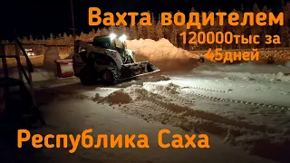Вахта Север 24-тый день Работа Водителем на Урале и Газоне!