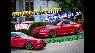 รถในฝันของวัยรุ่นยุค 90 Honda Prelude สภาพสวยจัดเดิมๆ มาไวไปไวรีบหน่อย