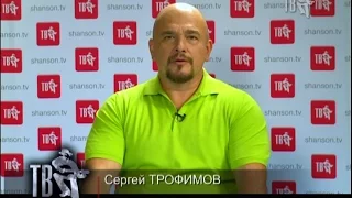 Сергей ТРОФИМОВ, с днем рождения!