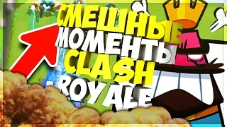 | Funny Moments & Fails Compilation СМЕШНЫЕ МОМЕНТЫ CLASH ROYALE ПРИКОЛЫ ТРОЛЛИНГ БАГИ КЛЕШ РОЯЛЬ