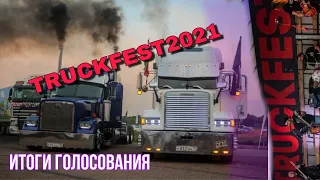 TRUCKFEST2021/ГОНКИ НА ГРУЗОВИКАХ |ЭКСКЛЮЗИВНЫЕ ТРАКИ[ИТОГИ ГОЛОСОВАНИЯ ]