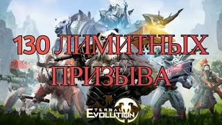 130 лимитных призывов в Eternal Evolution #eternalevolution