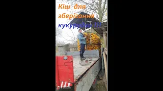 Навіщо та СУШАРКА??? КІШ для зберігання КУКУРУДЗИ на 6 куб. м.!