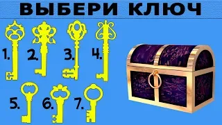 ВЫБЕРИ КЛЮЧ! Удивительный Личностный Тест! А каким ключом вы хотели бы открыть сундучок? СУПЕР ТЕСТ!