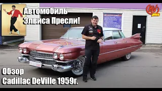 Кадиллак Элвиса Пресли! Обзор легендарного Cadillac DeVille 1959года.