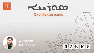 Сирийский язык - Алексей Муравьев