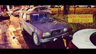 Друг подарил мне ВАЗ 2107! Оживление после 3х лет простоя.