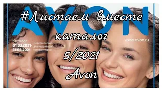 ОБЗОР КАТАЛОГА AVON 5/2021 Россия 📝Что буду брать#5