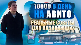 БИЗНЕС НА АВИТО! КАК ЗАРАБАТЫВАТЬ НА АВИТО. КАК ВЫКЛАДЫВАТЬ МНОГО ОБЪЯВЛЕНИЙ. 10 ТЫСЯЧ В ДЕНЬ???