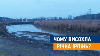 Чому висохла річка Ірпінь