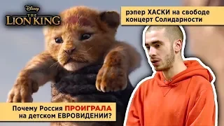 ХАСКИ на свободе, КОРОЛЬ ЛЕВ, слив 6ix9ine - DUMMY BOY, итоги Детского Евровидения 2018!