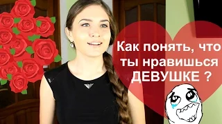 Как понять, что ты нравишься девушке? Признаки, что ты нравишься девушке? Juliya