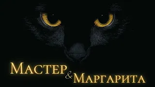 Мастер и Маргарита буктрейлер | Master and Margarita booktrailer