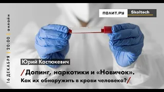 Юрий Костюкевич: Допинг, наркотики и «Новичок». Как их обнаружить в крови человека?