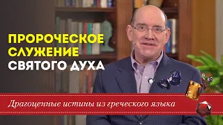 Пророческое служение Святого Духа - Драгоценные истины