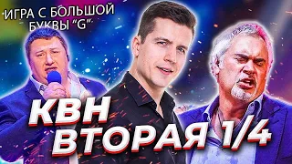 КОСЯКОВобзор. Вторая 1/4 Высшей лиги КВН 2021