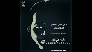 حالات واتس احمد باتشان#باصين على بكره من الماضي