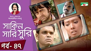 Shakin Sharishuri | Ep 47 | Bangla Natok | Mosharraf Karim | Chanchal Chowdhury | A Kho Mo Hasan