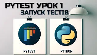 AQA Автоматизація тестування Урок 1, Запуск тестів через термінал та в Pycharm.