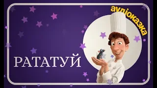 🐀РАТАТУЙ - Українською мовою - АУДІОКАЗКА - Слухати ОНЛАЙН - Ukrainian Fairy Tale