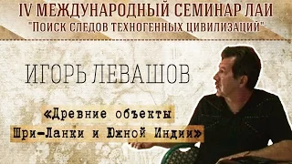 И.Левашов "Древние объекты Шри-Ланки и Южной Индии" new