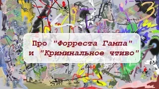 Про "Форреста Гампа" и "Криминальное чтиво"