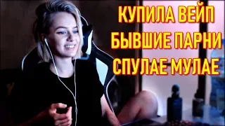 GTFOBAE Купила Вейп | Бывшие Парни | Спулае Мулае