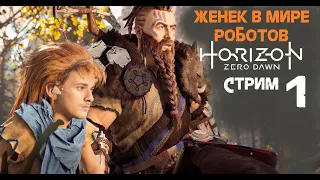 Женька учат выживать в мире роботов  Horizon Zero Dawn стрим #1