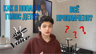 КАК Я ПОПАЛ НА ГОЛОС ДЕТИ?  ЧТО МНЕ ЭТО ДАЛО?