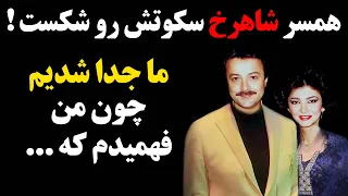 همسر شاهرخ سکوتش رو شکست ! ما جدا شدیم چون من فهمیدم که ...