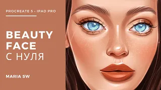 BEAUTY FACE С НУЛЯ! РИСУЕМ ВМЕСТЕ. Видео-урок Maria Sw