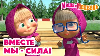 Маша и Медведь 🖇🙌 Вместе мы - сила! 🙌🖇 Коллекция серий про Машу 🎬