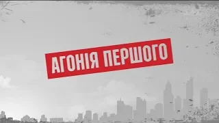 Агонія Першого – Секретні матеріали