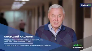 Кредитная нагрузка будет не страшна россиянам. ДумаТВ. Анатолий Аксаков.