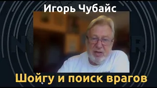 Игорь Чубайс: "Так поступает любой тоталитарный режим"