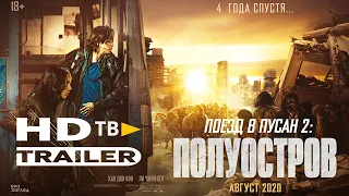 Поезд в Пусан 2 Полуостров  Русский HD Трейлер