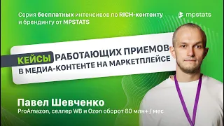 Медиа-контент, который продает. Часть III. Павел Шевченко - Приемы в медиа-контенте