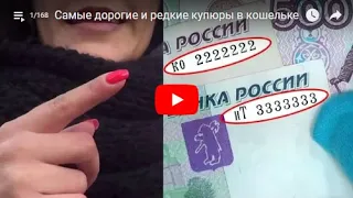 Самые редкие и дорогие купюры в Вашем кошельке!