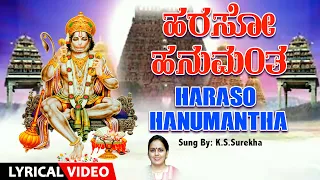 Lord Anjaneya Swamy Song | ಹರಸೋ ಹನುಮಂತ |Haraso Hanumantha Lyrical Video |K.S.Surekha |Kannada Bhakti