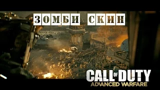 Как получить зомби скин и зомби шмот в Call Of Duty advanced warfare