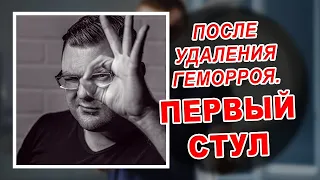 КАК ХОДИТЬ В ТУАЛЕТ ПОСЛЕ УДАЛЕНИЯ ГЕМОРРОЯ | ПРОСТАЯ ИНСТРУКЦИЯ, ЧТОБЫ ОБЛЕГЧИТЬ БОЛЬ