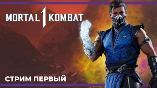 Сюжет | Mortal Kombat 1 #1 (14.09.2023)