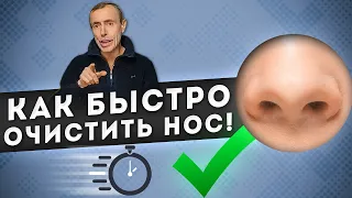 Как Быстро Очистить Нос! Как Убрать Насморк, Заложенность Носа!