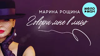 Марина Рощина - Говори мне в лицо (Single 2022)