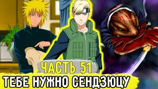 [Отдел Пыток #51] Аоба Провел С Минато СЕРЬЕЗНЫЙ Разговор! | Альтернативный Сюжет Наруто