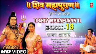 शिव महापुराण Shiv Mahapuran Episode 18, वामन अवतार Vaman's incarnation I Full Episode