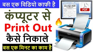 कंप्यूटर से प्रिंट कैसे निकाले || Computer Se Print Out Kaise Nikale