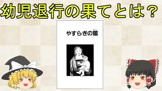 【ゆっくり作品解説】藤子・F・不二雄SF短編「やすらぎの館」