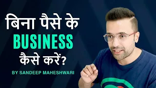 बिना पैसे के Business कैसे करें | How to Start a Business with No Money? By Sandeep Maheshwari