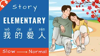 我的爱人Mandarin Chinese Short Stories for Beginners | Elementary Chinese Reading and Listening HSK2/3